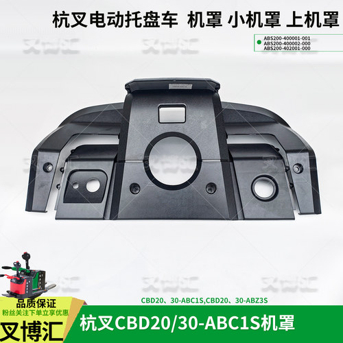 杭叉电动托盘搬运车CBD20 30 ABC1S A2BZ3S上机罩小机罩电瓶箱盖