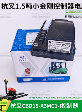 杭叉小金刚电动叉车控制器AMB150-720002-000原厂1212P-2501 2505