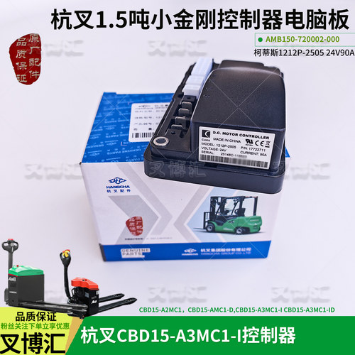 杭叉小金刚电动叉车控制器AMB150-720002-000原厂1212P-2501 2505