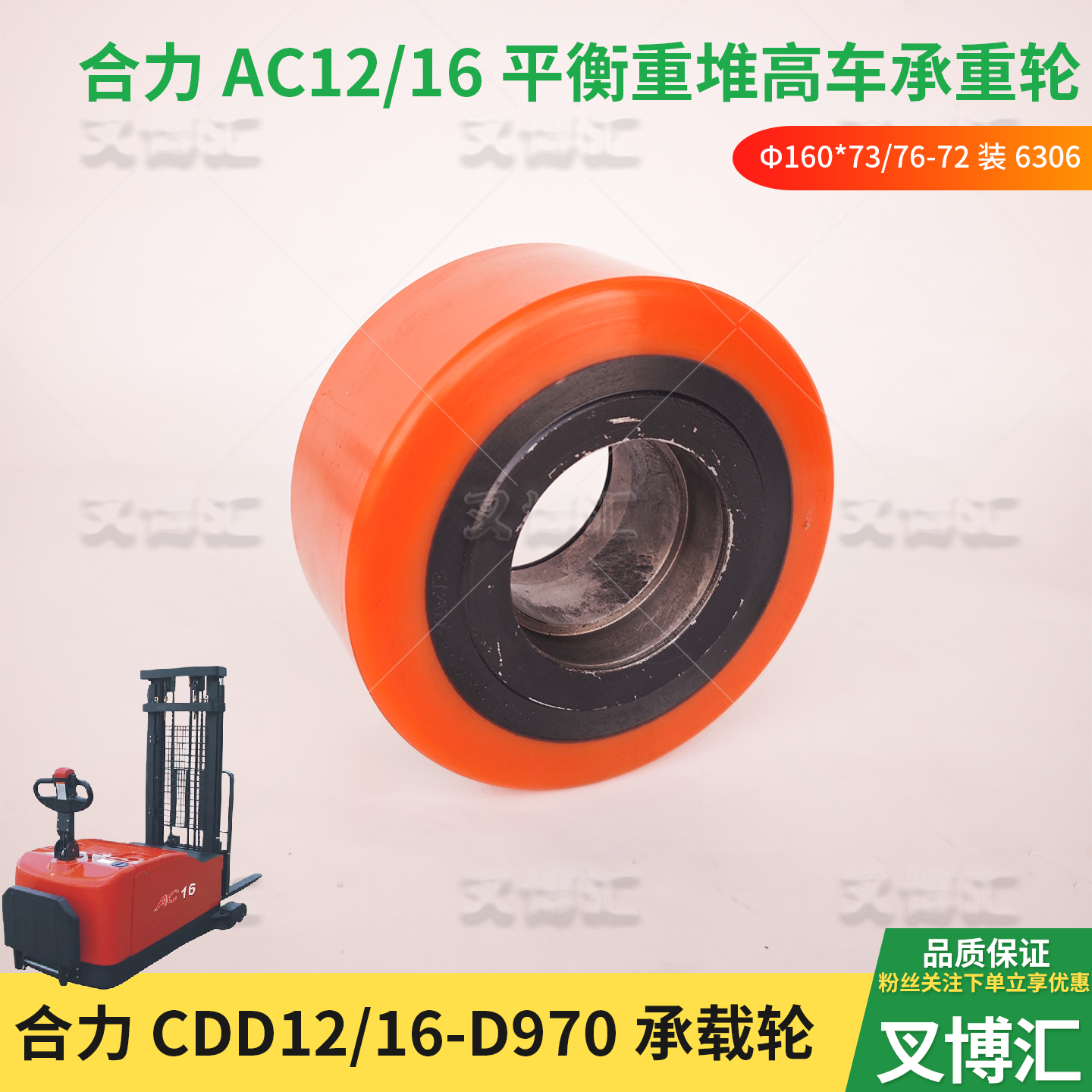 合力CDD16 AC12力达D970电动平衡重叉车承载轮160*73前轮PU驱动轮