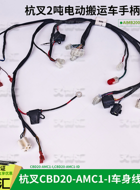 杭叉电动搬运车CBD20-AMC1-I车身线束AIMB200-700002-000手柄线束