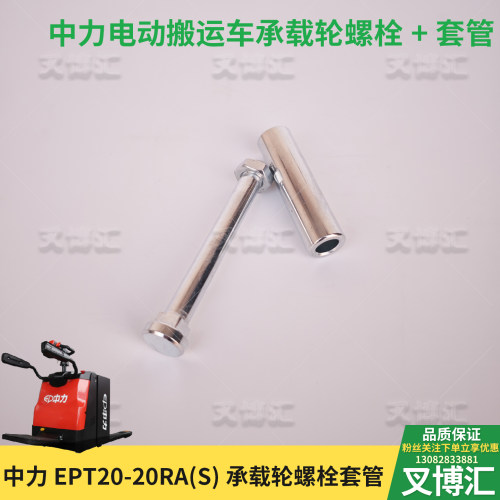 中力电动叉车EPT20-20RAS托盘车轮轴 承重轮螺栓夹板轴套方头螺丝