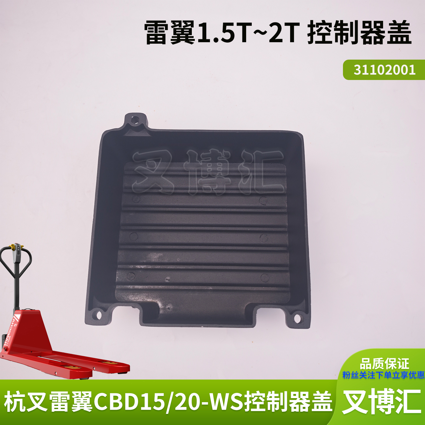 杭州雷翼电动叉车配件CBD15 18 20-WS控制器盖B1503铁盖31102001