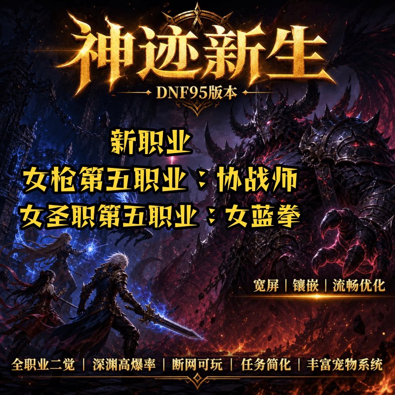 dnf单机虚拟机神迹95版本协战师镶嵌宽屏不卡全套送GM工具