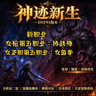 dnf单机虚拟机神迹95版本协战师镶嵌宽屏不卡全套送GM工具