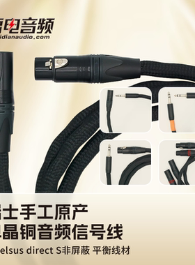 VOVOX excelsus direct S非屏蔽平衡线材卓越系列平衡信号E系DS线