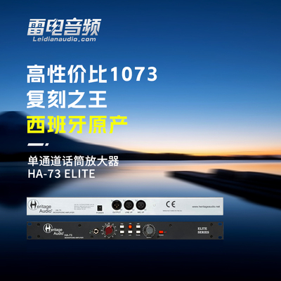Heritage Audio 单通道话筒放大器 HA-73 ELITE系列1正品专业音频