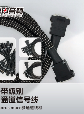 VOVOX sonorus muco 八芯缆 8芯缆 辫子线8通道 DB25信号多通道线