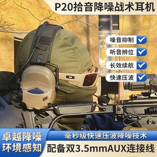 P20战术拾音降噪耳机射击特种兵fast盔靶场训练头戴式耳机