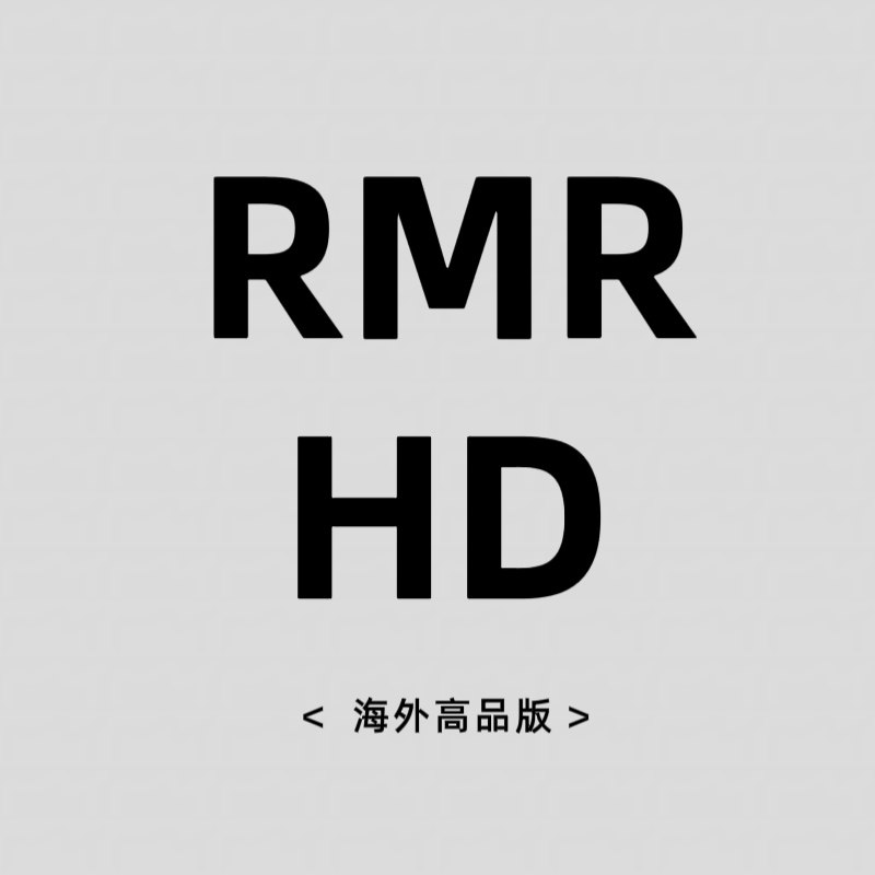 RMR HD 高品满足版 海外版