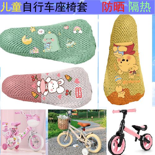 小儿平衡车座套网布套四季通用自行车防晒透气坐椅套骑行座套