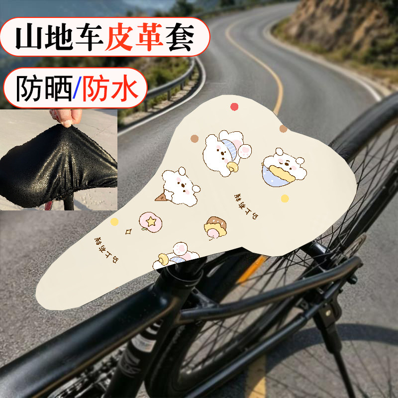 山地车自行车座椅套儿童自行山地车座套防晒防水四季通用坐套