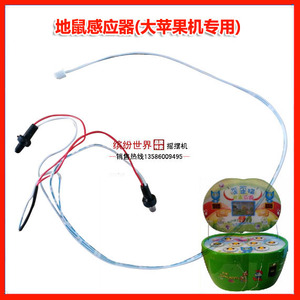苹果乐园地鼠感应器大苹果老鼠感应器老鼠机地鼠机老鼠光眼
