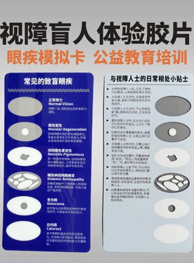 盲人眼疾模拟体验卡公益教育培训