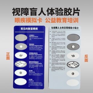 视障盲人体验胶片 常见眼疾模拟卡 公益教育培训辅助