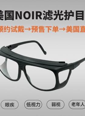 低视力专用滤光镜护目镜
