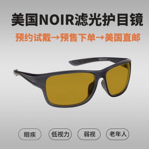 美国NOIR滤光镜护目镜 低视力术后人群蓝光紫外线红外线过滤