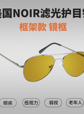 美国NOIR滤光镜护目镜 框架款镜框 低视力蓝光紫外线红外线过滤