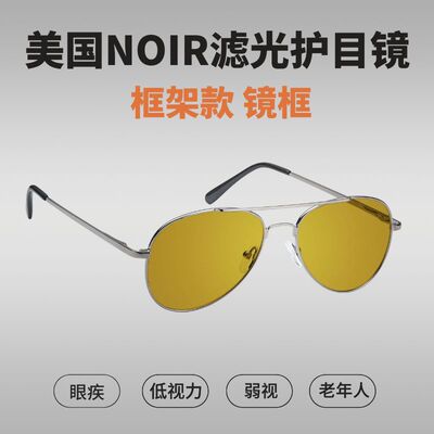 美国NOIR滤光镜护目镜 框架款镜框 低视力蓝光紫外线红外线过滤