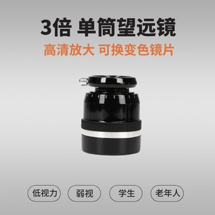 低视力视障人士弱视看黑板助视器 单筒望远镜 无限视界 3倍高清