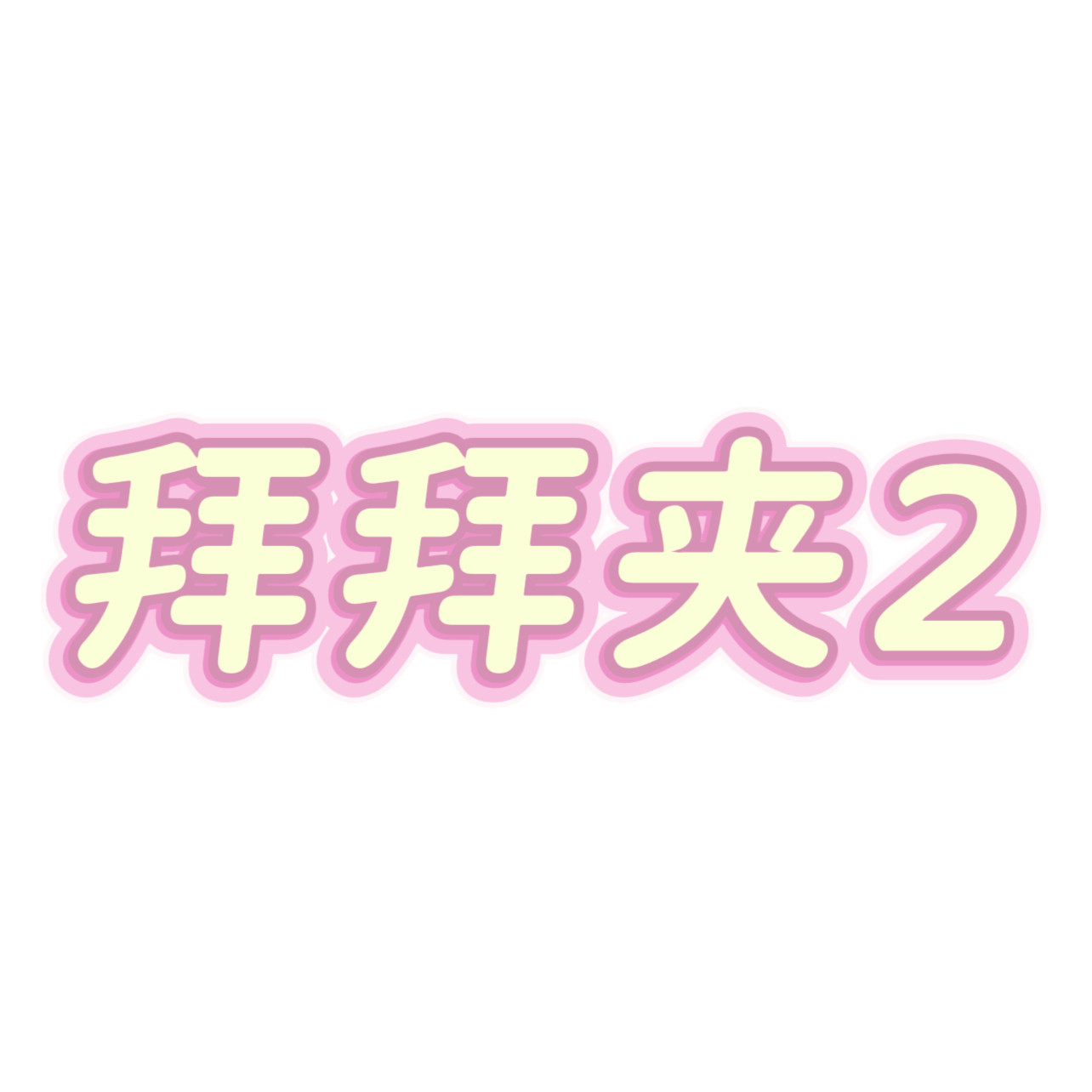 拜拜夹2 特价清仓 满2件飞 发圈 边夹抓夹弹簧夹肠圈发饰头饰BB夹