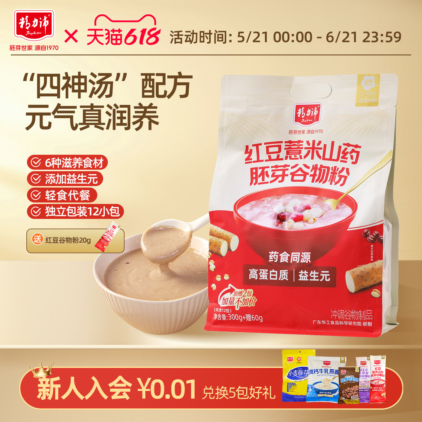 精力沛红豆薏米粉山药芡实代餐粉饱腹即食小袋装早餐胚芽薏仁粥
