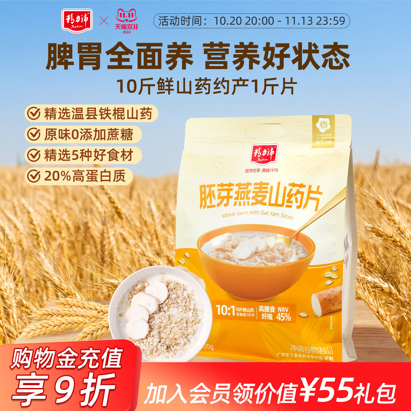 精力沛即食山药片小麦胚芽燕麦片食养粉冲泡早餐谷物健康脾胃420g