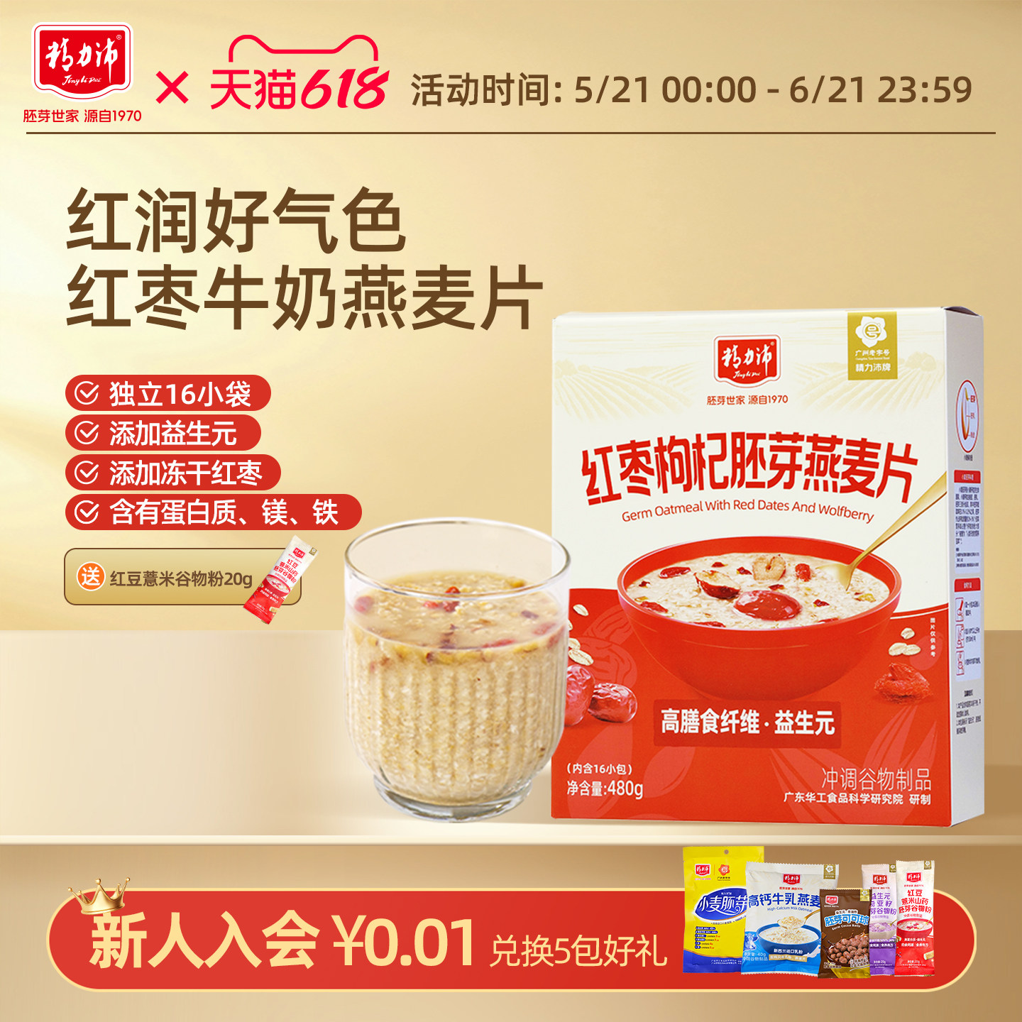 精力沛红枣枸杞胚芽牛奶燕麦片即食冲饮水果谷物早餐粥小袋装480g