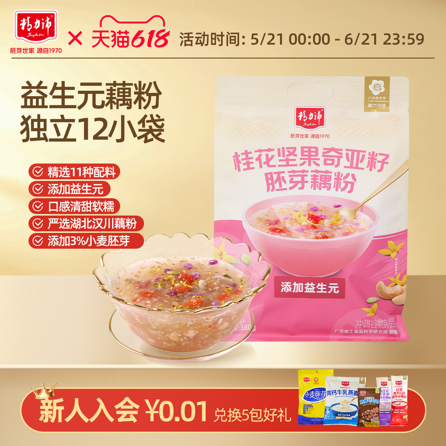 精力沛桂花坚果奇亚籽藕粉莲藕羹红枣纯藕粉营养早餐冲泡代餐360g
