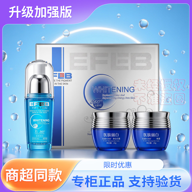 【送面膜】医肤丽白EFLB左旋VC360度净白三件套雪肤亮颜去暗黄