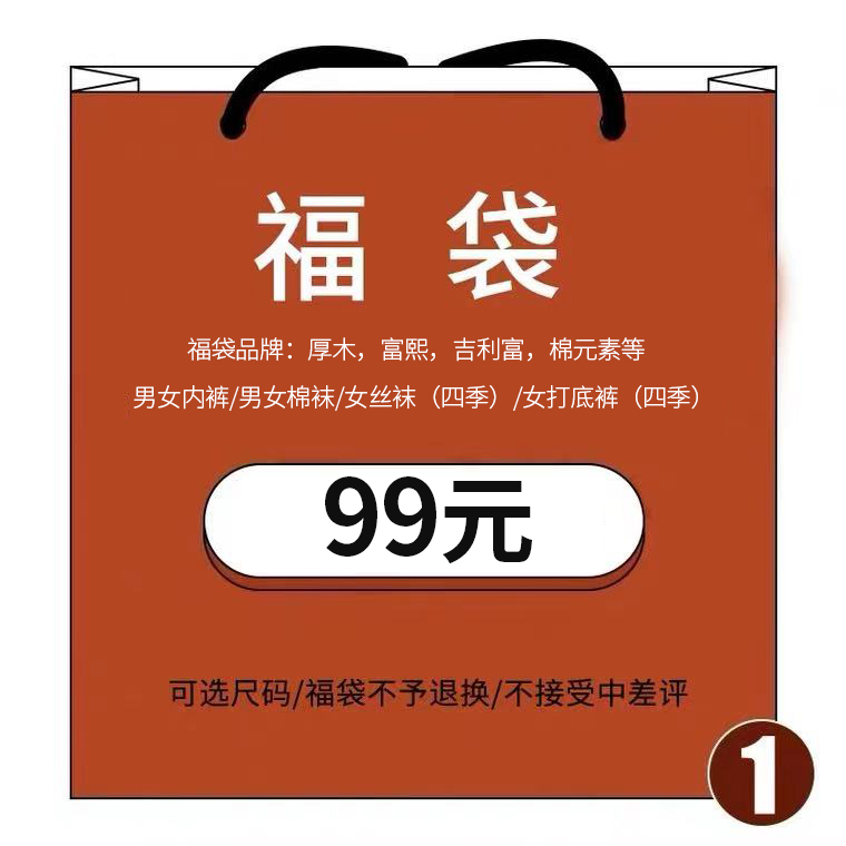 厚木内裤四季福袋女袜