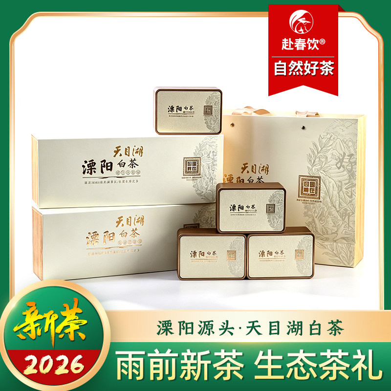 天目湖白茶实惠礼盒装雨前新茶