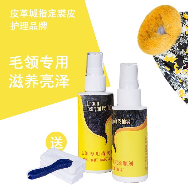 皮仙努毛领清洗剂柔顺剂套装狐狸毛兔毛皮草专用护理家用干洗保养