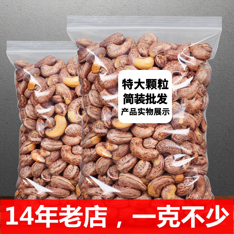 2024年新货带皮腰果净含量500g