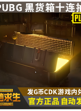 PUBG绝地求生黑货箱十连抽吃鸡成长型武器10连抽图纸满级G币