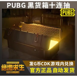 PUBG绝地求生黑货箱十连抽吃鸡成长型武器10连抽图纸满级G币