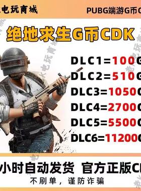 PUBGG币绝地求生G币金币官方充值兑换码CDKpubggb吃鸡steam平台