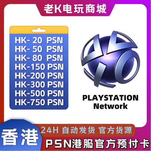 【官方秒发】PSN港服点卡PS5充值卡PS4预付卡PS会员充值兑换码
