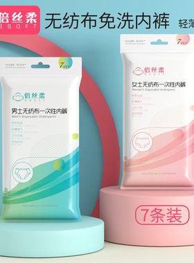 倍丝柔一次性内裤7条独立包装