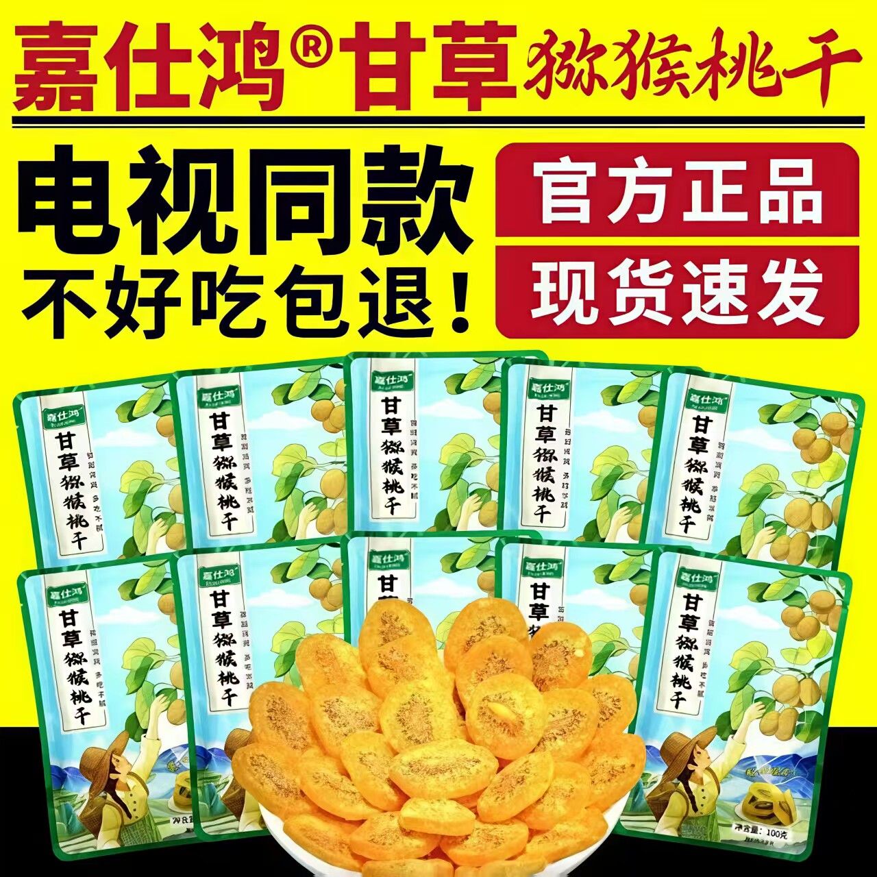 嘉仕鸿甘草猕猴桃干黄芯猕猴桃干果片电视同款奇异果干即食零食