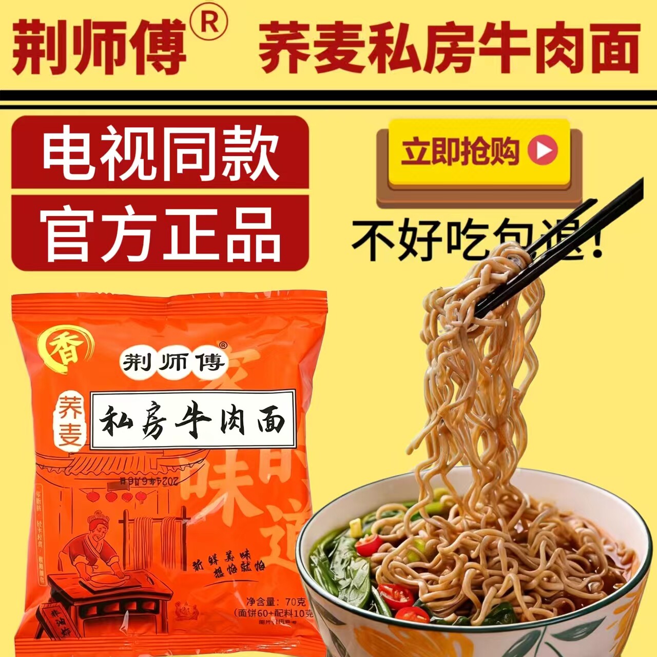 荆师傅荞麦私房牛肉面风味面荞麦面电视同款速食泡面方便面正品