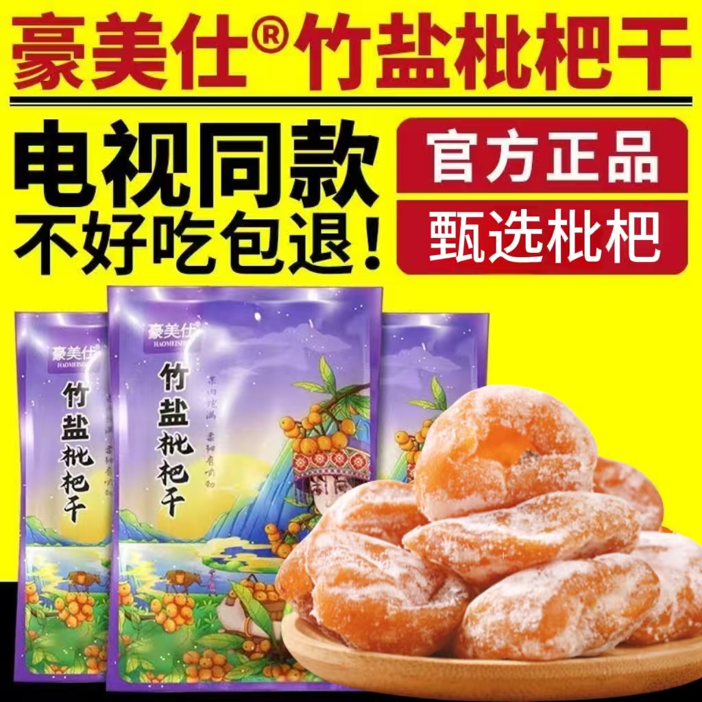 豪美仕竹盐枇杷干电视同款