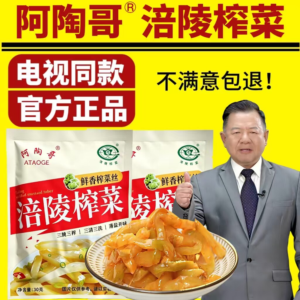 电视同款阿陶哥涪陵榨菜脆爽菜头丝榨菜丝低盐咸菜腌菜小零食正品