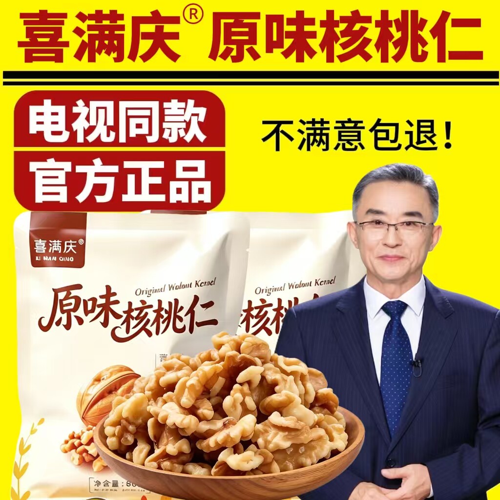 电视同款喜满庆原味核桃仁果干坚果仁去皮干果仁袋装即食孕妇零食