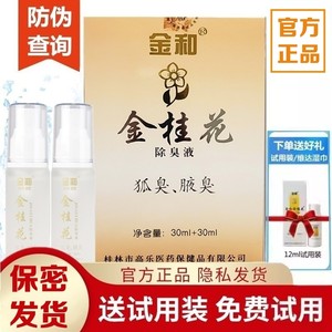 25/8月产 原装正品 金和金桂花除臭液狐臭腋臭止汗露喷雾60ml