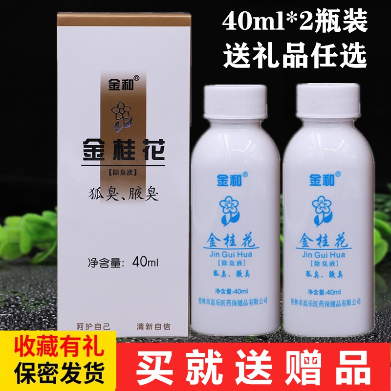原装正品 金和金桂花除臭液40ml祛狐臭腋臭止汗露喷雾敏感肌可用