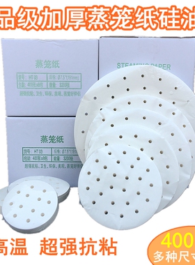 蒸笼纸不粘纸硅油纸防油垫纸3寸4寸6.5寸7寸7.5寸8.5寸9.5寸400张