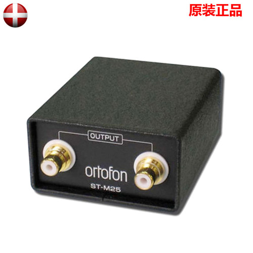 丹麦Ortofon 高度风 ST-M25 黑胶唱机 MC唱头升压牛 唱头升压器