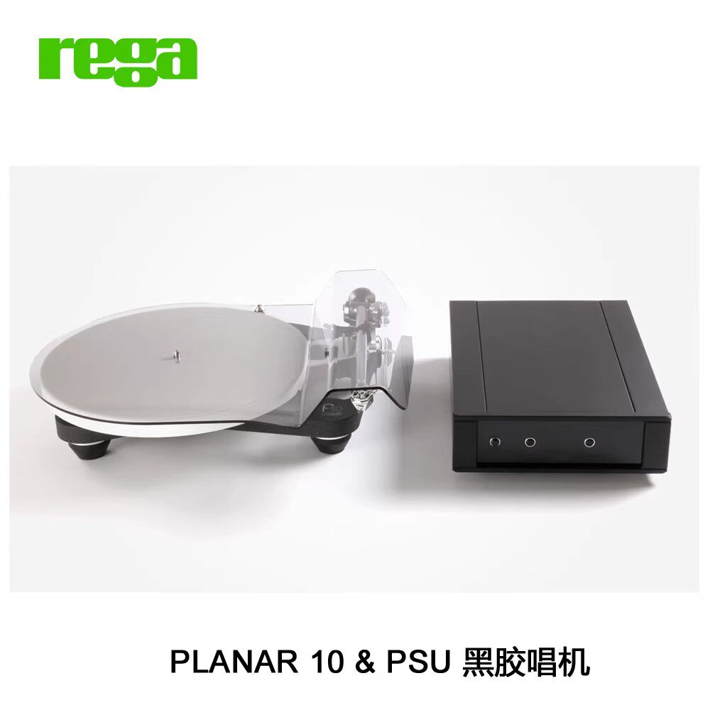 英国 Rega 君子 PLANAR 10 P10 黑胶唱机 含PSU独立电源