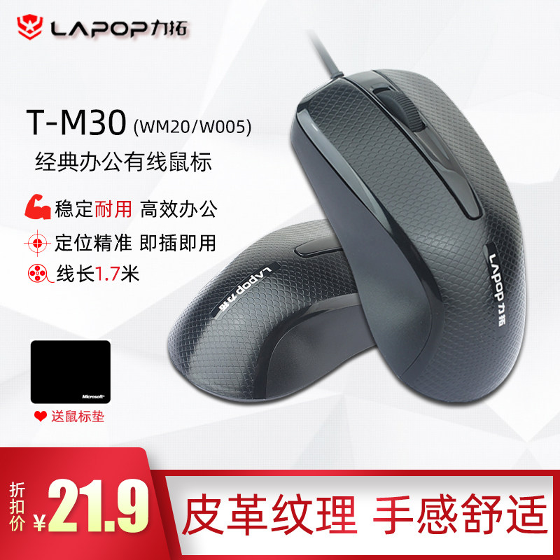 力拓T-M30有线办公商务耐用稳定W005鼠标wm20台式机笔记本1.7米